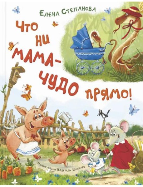 Что ни мама - чудо прямо!