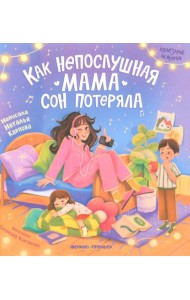 Как непослушная мама сон потеряла