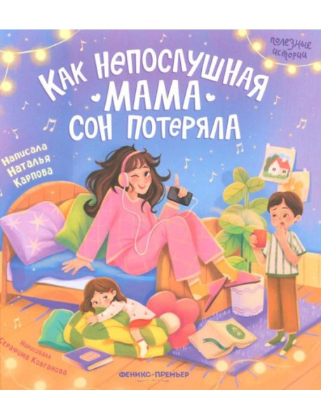 Как непослушная мама сон потеряла