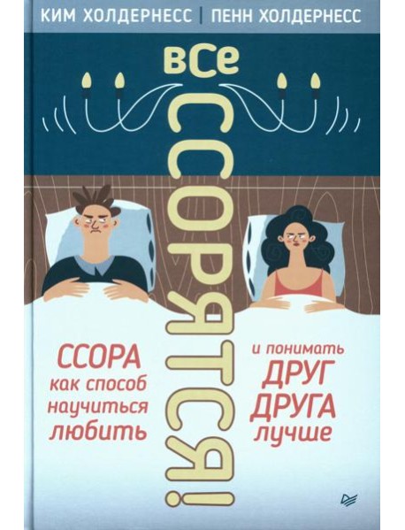 Все ссорятся! Ссора как способ научиться любить и понимать друг друга лучше