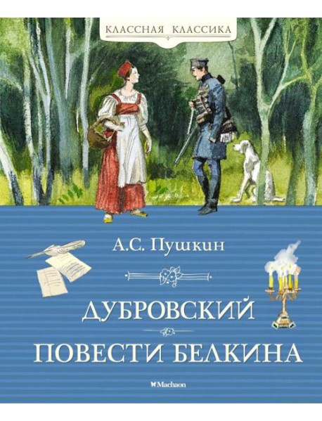 Дубровский. Повести Белкина: роман, повести