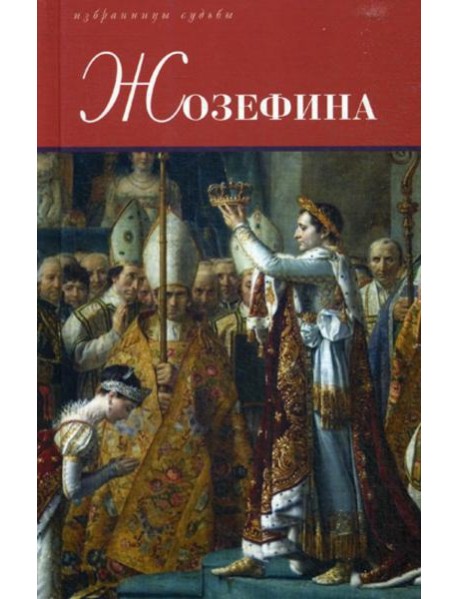 Жозефина