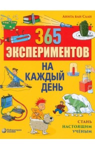 365 экспериментов на каждый день. 6-е изд