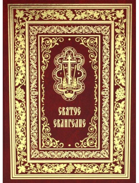 Святое Евангелие Господа нашего Иисуса Христа (крупным шрифтом на русском языке) (красная)