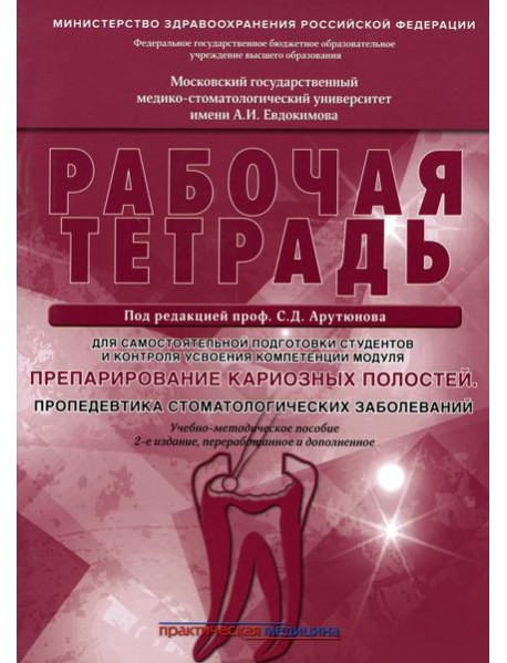 Препарирование кариозных полостей. Пропедевтика стоматологических заболеваний. Рабочая тетрадь: Учебно-методическое пособие. 2-е изд. перераб. и доп