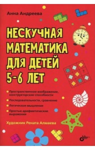 Нескучная математика для детей 5-6 лет