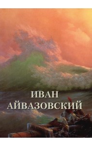 Иван Айвазовский. Великие полотна