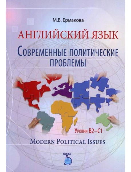 Английский язык. Современные политические проблемы. Уровни B2-C1. Modern Political Issues. Учебное пособие