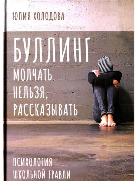 Буллинг. Молчать нельзя, рассказывать. Психология школьной травли