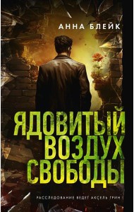 Ядовитый воздух свободы: роман