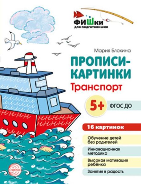 Прописи-картинки. Транспорт: Учебно-методическое пособие