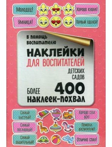 Наклейки для воспитателей детских садов Наклейки для воспитателей детских садов