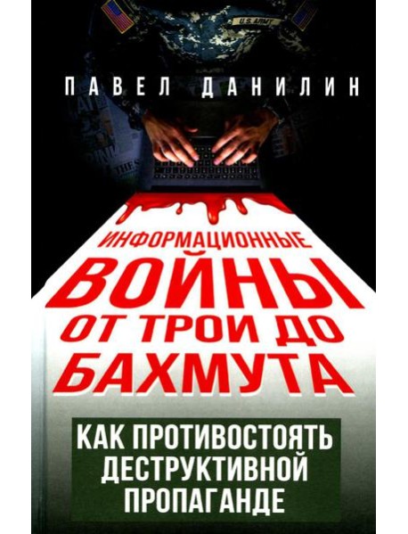 Информационные войны от Трои до Бахмута. Как противостоять деструктивной пропаганде