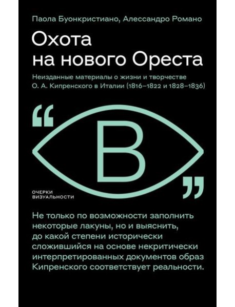 Охота на нового Ореста: Неизданные материалы о жизни и творчестве О.А. Кипренского в Италии (1816-1822 и 1828-1836)