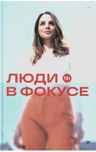 Люди в фокусе
