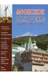 Афонское приношение современному человеку