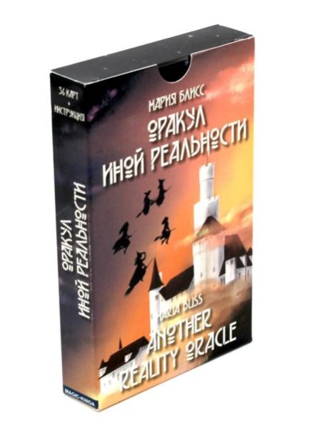 Оракул иной реальности