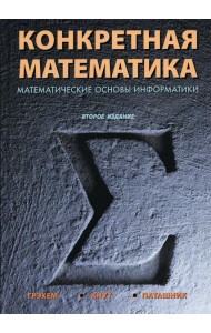Конкретная математика. Математические основы информатики. 2-е изд