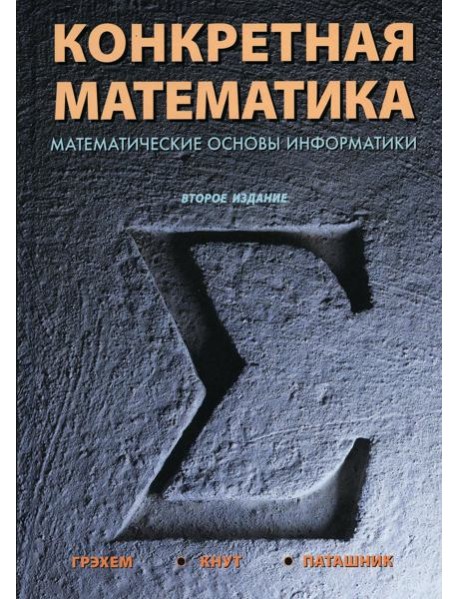 Конкретная математика. Математические основы информатики. 2-е изд