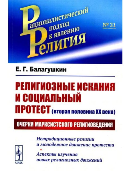Религиозные искания и социальный протест (вторая половина ХХ века): Очерки марксистского религиоведения