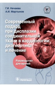 Современный подход при дисплазии соединительной ткани в кардиологии: диагностика и лечение : руководство для врачей