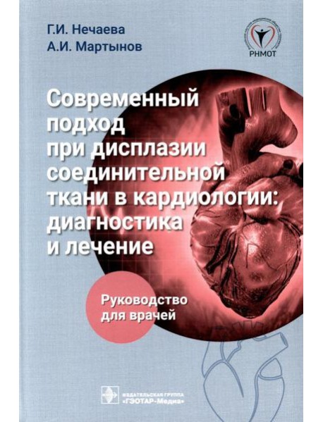 Современный подход при дисплазии соединительной ткани в кардиологии: диагностика и лечение : руководство для врачей