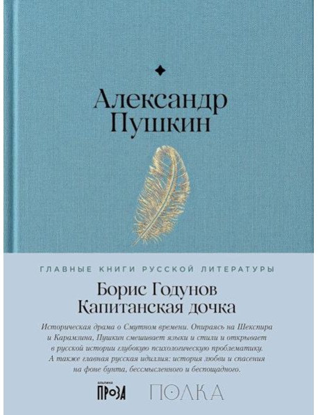 Борис Годунов. Капитанская дочка: трагедия, повесть