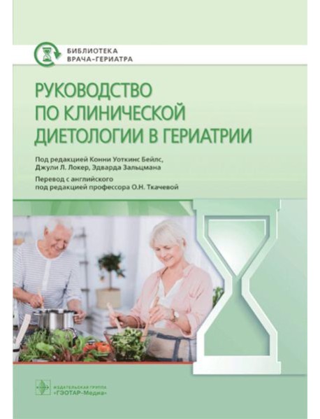 Руководство по клинической диетологии в гериатрии