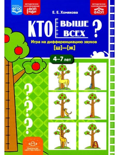Кто выше всех? Игра на дифференциацию звуков [ш]-[ж] (4-7 лет)