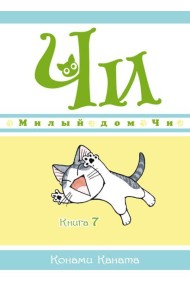 Милый дом Чи. Кн. 7: манга