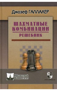 Шахматные комбинации. Решебник