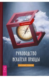Руководство искателя правды: научный подход