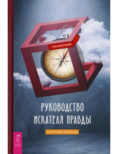 Руководство искателя правды: научный подход