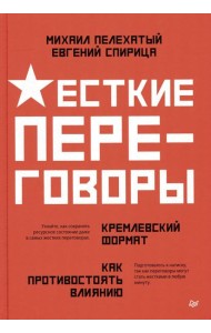Жесткие переговоры - кремлевский формат. Как противостоять влиянию