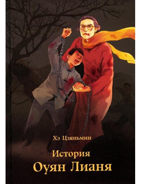 История Оуян Лианя