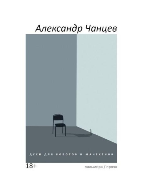 Духи для роботов и манекенов: сборник рассказов