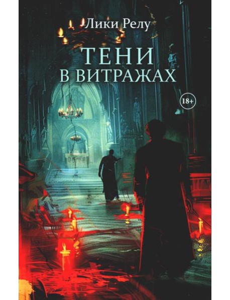 Тени в витражах