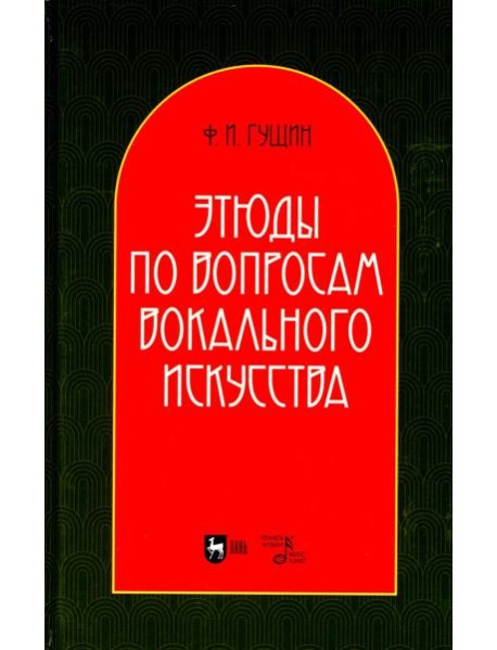 Этюды по вопросам вокального искусства: Учебное пособие. 2-е изд., перераб