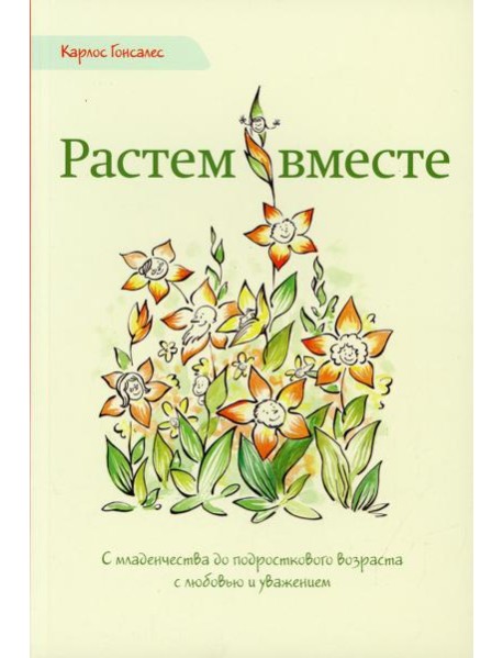 Растем вместе. С младенчества до подросткового возраста с любовью и уважением. 2-е изд