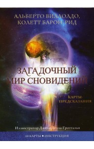 Загадочный мир сновидений (64 карты + инструкция)