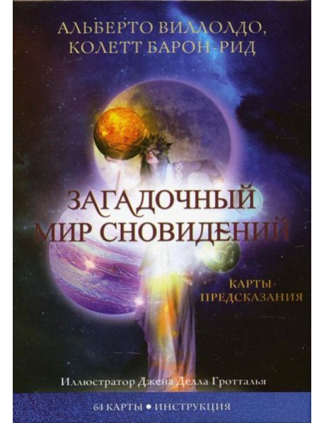 Загадочный мир сновидений (64 карты + инструкция)