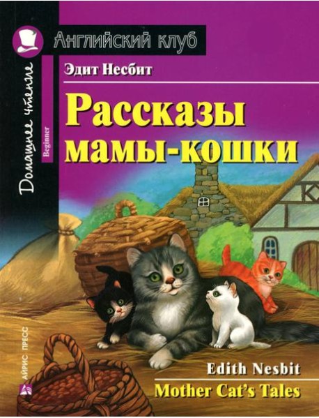Рассказы мамы-кошки = Mother Cat's Tales
