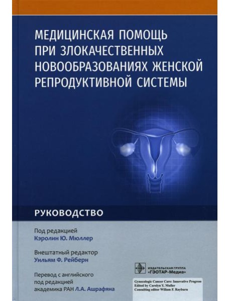 Медицинская помощь при злокачественных новообразованиях женской репродуктивной системы: руководство
