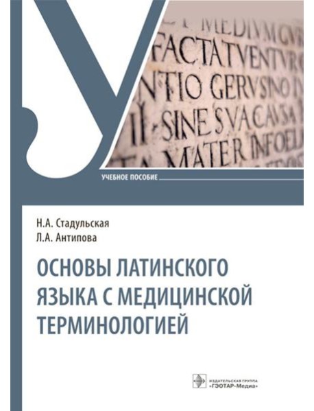 Основы латинского языка с медицинской терминологией: Учебное пособие