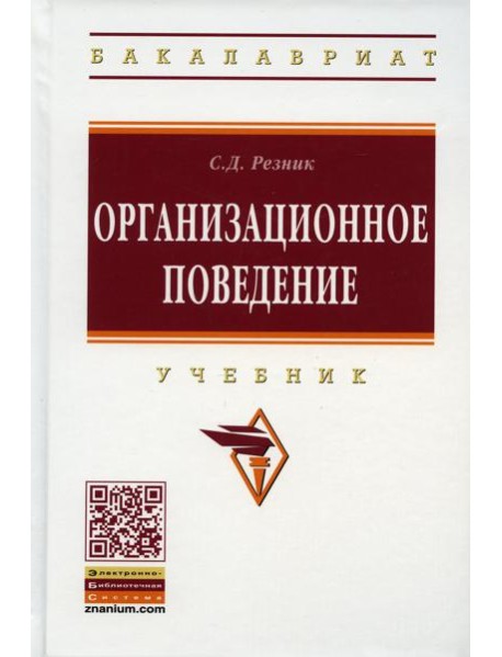 Организационное поведение: Учебник. 6-е изд., перераб. и доп