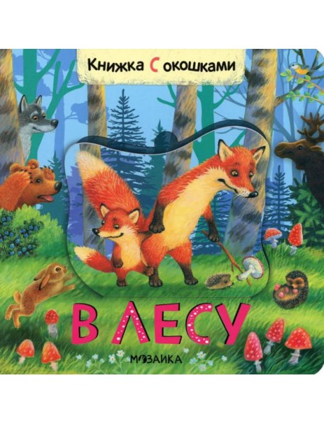 Книжки с окошками. В лесу