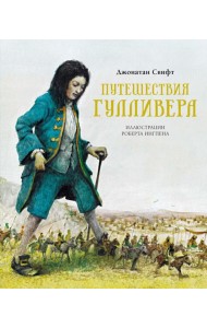 Путешествия Гулливера: роман