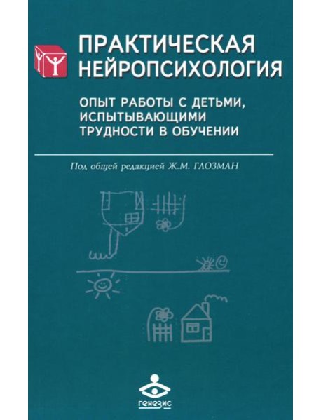 Практическая нейропсихология. Опыт работы с детьми, испытывающими трудности в обучении. 4-е изд