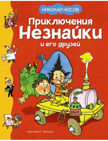 Приключения Незнайки и его друзей: роман-сказка