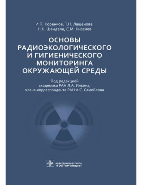 Основы радиоэкологического и гигиенического мониторинга окружающей среды